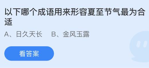 以下哪个成语用来形容夏至节气最为合适？蚂蚁庄园今日答案      6.21