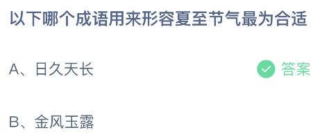 以下哪个成语用来形容夏至节气最为合适？蚂蚁庄园今日答案      6.21