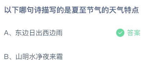 以下哪句诗描写的是夏至节气的天气特点？蚂蚁庄园小鸡课堂      答案6月21日