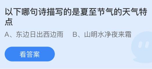 以下哪句诗描写的是夏至节气的天气特点？蚂蚁庄园小鸡课堂      答案6月21日