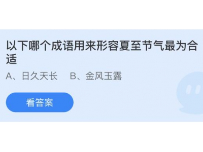 以下哪个成语用来形容夏至节气最为合适？蚂蚁