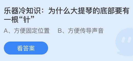 为什么大提琴的底部要有一根“针”？蚂蚁庄园小鸡课堂      答案6月22日