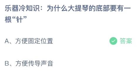 为什么大提琴的底部要有一根“针”？蚂蚁庄园小鸡课堂      答案6月22日