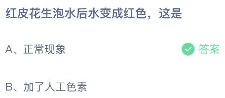 红皮花生泡水后水变成红色这是为什么？蚂蚁庄园今日答案      6.25