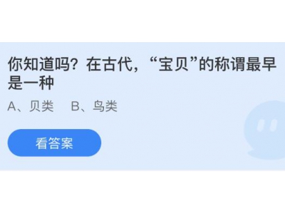 在古代“宝贝”的称谓最早是一种什么？蚂蚁庄