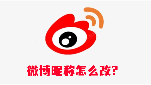 微博昵称怎么改?