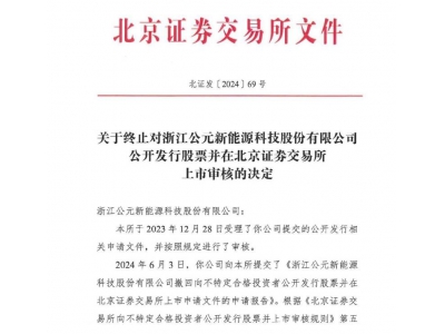 公元新能北交所IPO终止：毛利率偏低 资产负债率