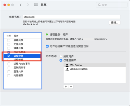 Mac系统如何开启远程登录