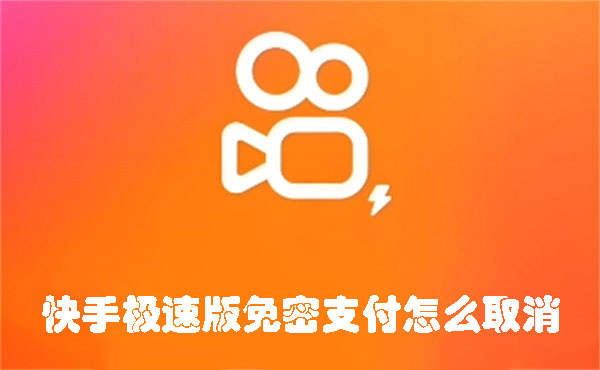 快手极速版免密支付怎么取消