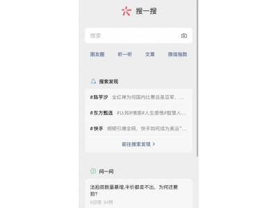 微信开始加码搜索 于成为用户的生活百科入口