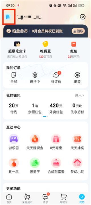 饿了么id怎么改