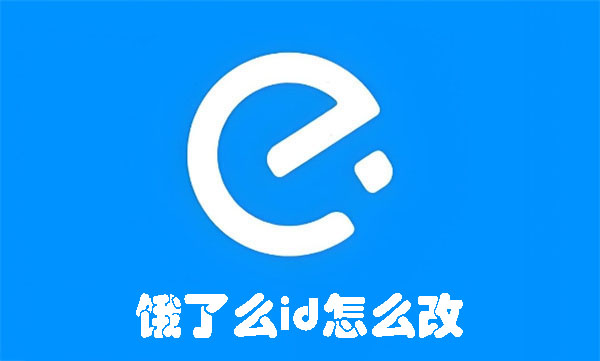 饿了么id怎么改