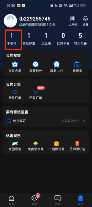 菜鸟app添加手机号