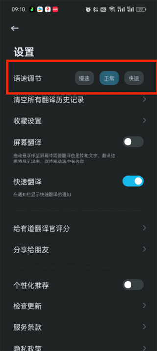 有道翻译官怎么调节语速