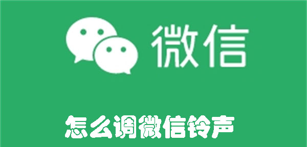 怎么调微信铃声