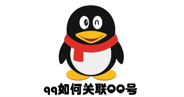 qq如何关联QQ号