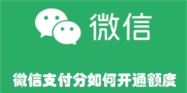 微信支付分如何开通额度