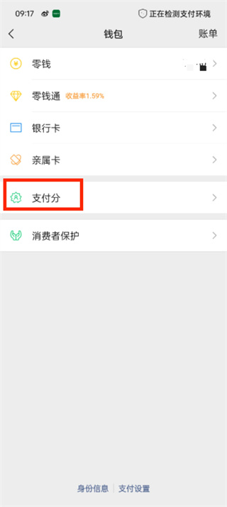 微信支付分如何开通额度