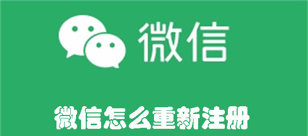 微信怎么重新注册