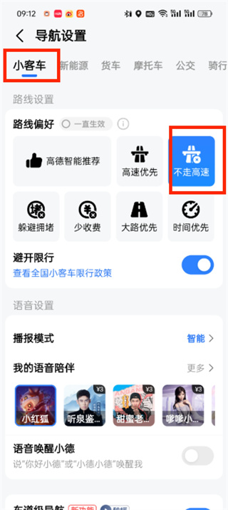 高德地图怎么设置不走高速