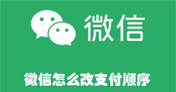 微信怎么改支付顺序