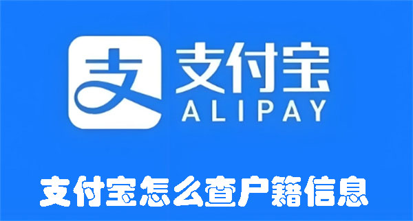 支付宝怎么查户籍信息