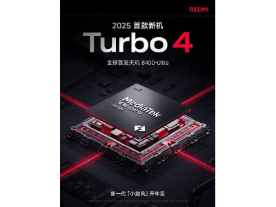 REDMI Turbo 4新颜曝光，简约设计获赞