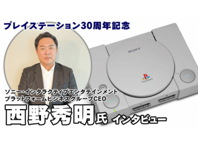 PS5三十周年：索尼互娱CEO西野秀明