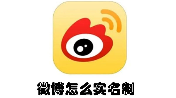 微博怎么实名制