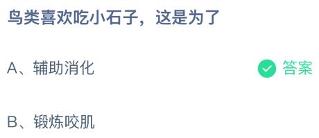 鸟类喜欢吃小石子这是为了干什么？蚂蚁庄园今日答案最新1.4