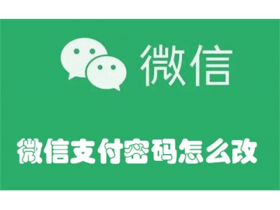 微信支付密码怎么改？ 微信支付密码更改教程如