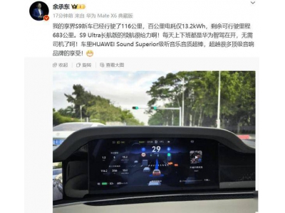 余承东亲测享界S9 Ultra：百公里电耗