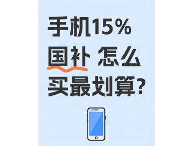 国补来袭！华为苹果手机降价潮 最高补贴15%你准