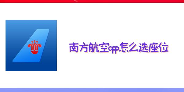 南方航空app怎么选座位