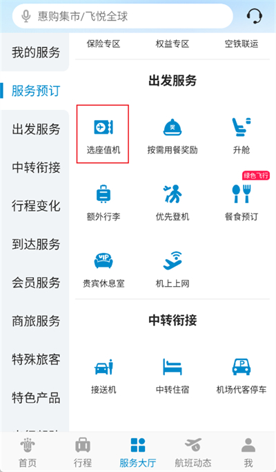 南方航空app怎么选座位