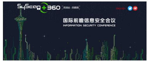 360在西雅图办黑客大会 谷歌微软鼎力支持