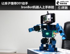 让孩子懂得DIY动手 IronBot机器人上手体验