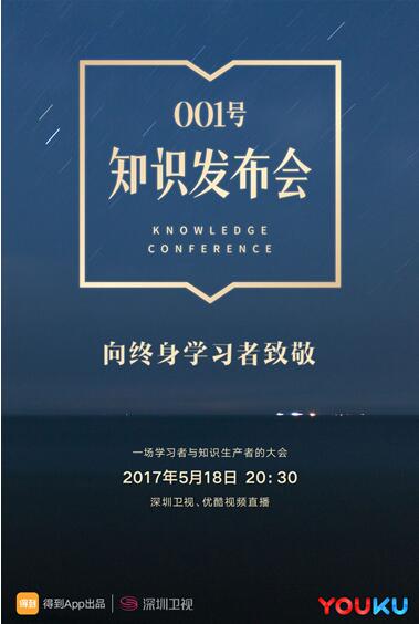 罗振宇首创知识发布会优酷      直播 致敬终身学习的你