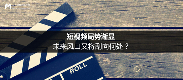 短视频局势渐显，未来风口又将刮向何处？