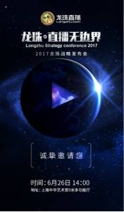 直播无边界 6月26日龙珠战略发布会于上海举办