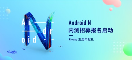 Flyme五周年献礼 9款机型喜迎安卓N