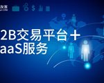 慧聪友客打造B2B交易平台+SaaS服务模式