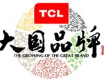 央视《大国品牌》71首播 看TCL如何演绎品牌故事