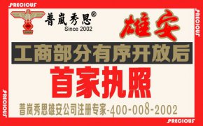 雄安新区工商部分有序开放后      执照