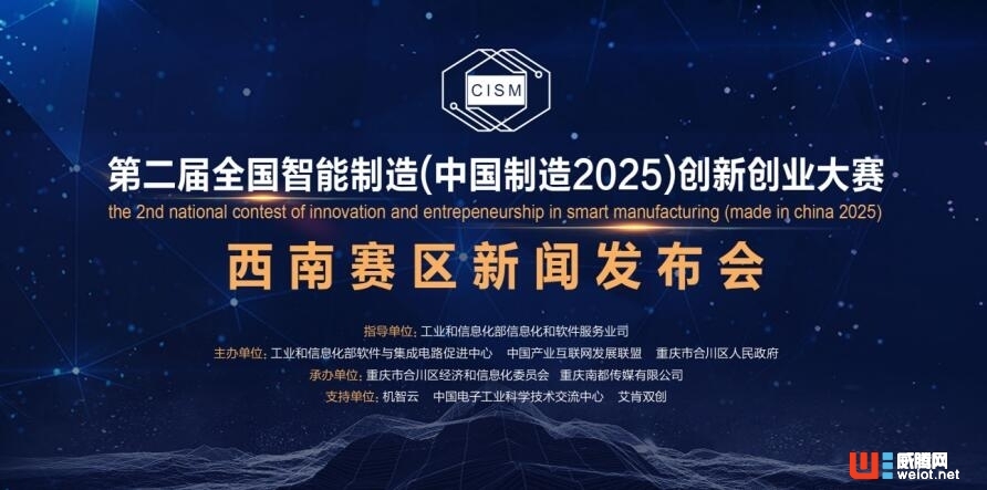 第二届全国智能制造（中国制造2025） 创新创业大赛西南赛区在渝启动